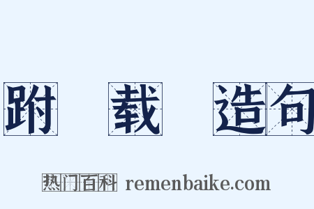 跗蕚载韡造句是什么意思的图片